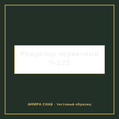 Редуктор червячный Ч-125 передаточное число 40