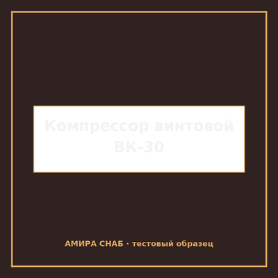 Компрессор винтовой ВК-30 производительность 5,2 м³/мин