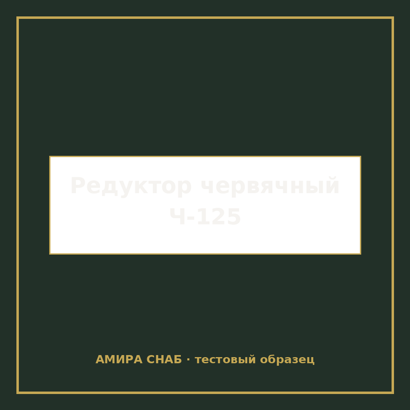 Редуктор червячный Ч-125 передаточное число 40 - 1